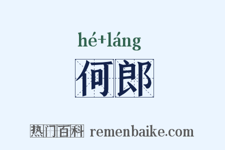 何郎是什么意思的图片
